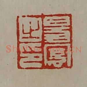 清代 陈介祺藏并辑 印谱《昜凤之印》篆刻印章作品图片欣赏