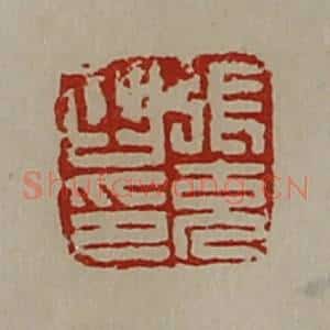 清代 陈介祺藏并辑 印谱《张充之印》篆刻印章作品图片欣赏