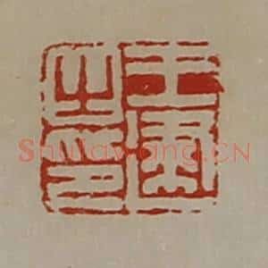 清代 陈介祺藏并辑 印谱《王建之印》篆刻印章作品图片欣赏