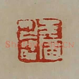 清代 陈介祺藏并辑 印谱《王广之印》篆刻印章作品图片欣赏