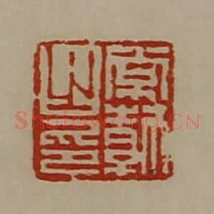 清代 陈介祺藏并辑 印谱《常勃之印》篆刻印章作品图片欣赏