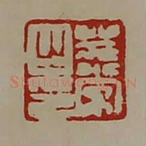 清代 陈介祺藏并辑 印谱《庄常之印》篆刻印章作品图片欣赏