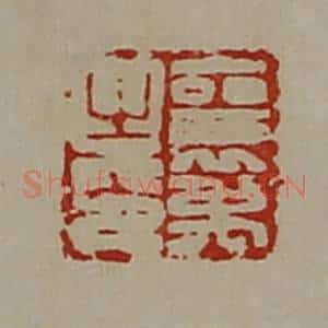 清代 陈介祺藏并辑 印谱《襄禹之印》篆刻印章作品图片欣赏