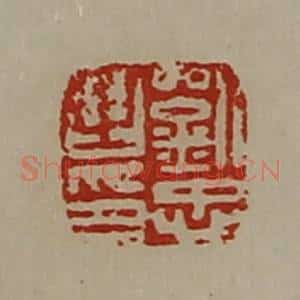 清代 陈介祺藏并辑 印谱《刘忠之印》篆刻印章作品图片欣赏