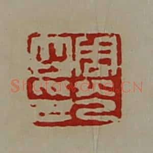 清代 陈介祺藏并辑 印谱《周光之印》篆刻印章作品图片欣赏