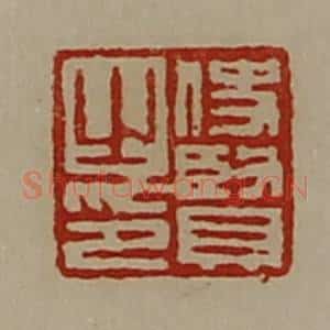 清代 陈介祺藏并辑 印谱《使贤之印》篆刻印章作品图片欣赏