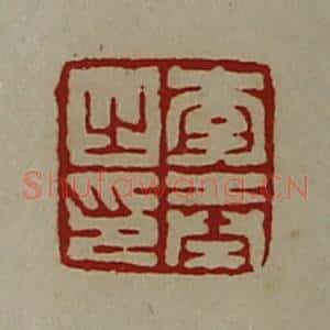 清代 陈介祺藏并辑 印谱《李奉之印》篆刻印章作品图片欣赏