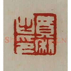 清代 陈介祺藏并辑 印谱《费利之印》篆刻印章作品图片欣赏