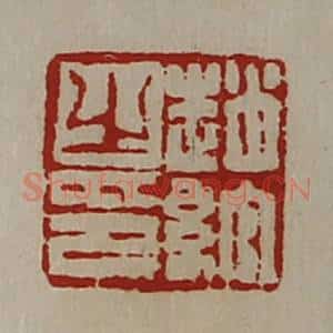 清代 陈介祺藏并辑 印谱《赵绾之印》篆刻印章作品图片欣赏