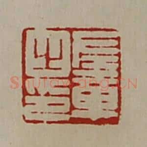 清代 陈介祺藏并辑 印谱《左章之印》篆刻印章作品图片欣赏