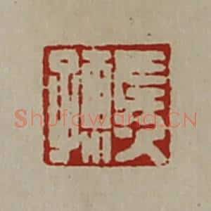 清代 陈介祺藏并辑 印谱《左次孺》篆刻印章作品图片欣赏
