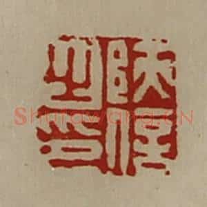 清代 陈介祺藏并辑 印谱《陕信之印》篆刻印章作品图片欣赏