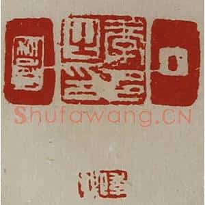 清代 陈介祺藏并辑 印谱《季邑之印 季卿 季卿》篆刻印章作品图片欣赏