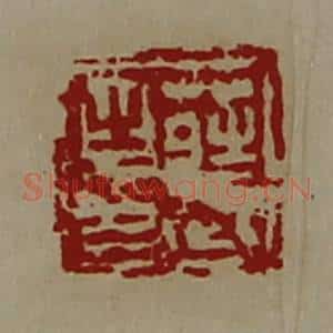 清代 陈介祺藏并辑 印谱《庄武之印》篆刻印章作品图片欣赏