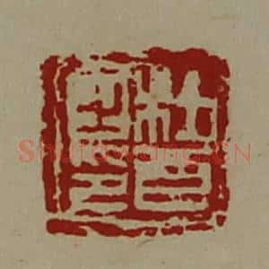 清代 陈介祺藏并辑 印谱《杜酉之印》篆刻印章作品图片欣赏