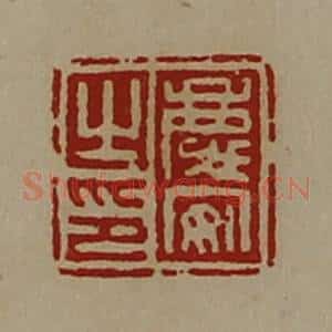 清代 陈介祺藏并辑 印谱《庆安之印》篆刻印章作品图片欣赏