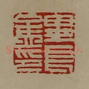 清代 陈介祺藏并辑 印谱《毕长孟印》篆刻印章作品图片欣赏