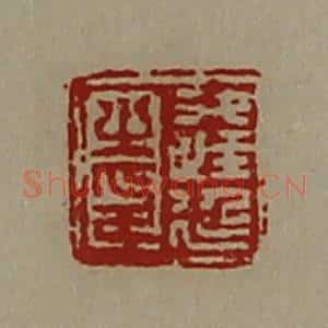 清代 陈介祺藏并辑 印谱《逢延之印》篆刻印章作品图片欣赏