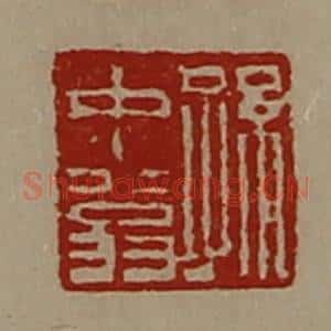 清代 陈介祺藏并辑 印谱《孙中翁》篆刻印章作品图片欣赏