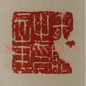 清代 陈介祺藏并辑 印谱《王临之印章》篆刻印章作品图片欣赏