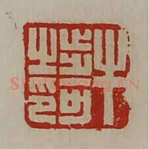 清代 陈介祺藏并辑 印谱《牛步可之印》篆刻印章作品图片欣赏