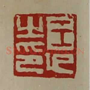 清代 陈介祺藏并辑 印谱《王印之印》篆刻印章作品图片欣赏