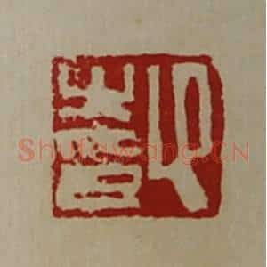 清代 陈介祺藏并辑 印谱《卬之印》篆刻印章作品图片欣赏