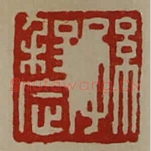 清代 陈介祺藏并辑 印谱《孙程定》篆刻印章作品图片欣赏