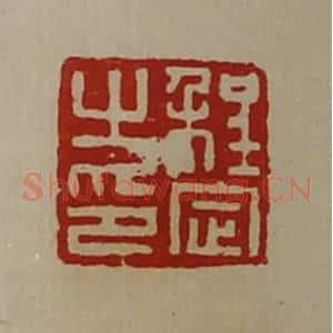 清代 陈介祺藏并辑 印谱《程定之印》篆刻印章作品图片欣赏