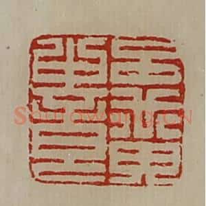清代 陈介祺藏并辑 印谱《吕黄中章》篆刻印章作品图片欣赏