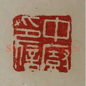 清代 陈介祺藏并辑 印谱《中厨印信》篆刻印章作品图片欣赏