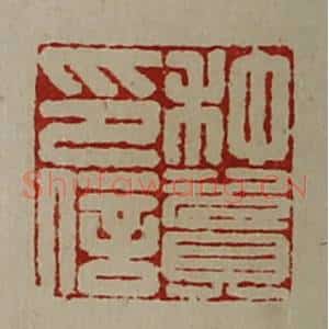 清代 陈介祺藏并辑 印谱《种资印信》篆刻印章作品图片欣赏