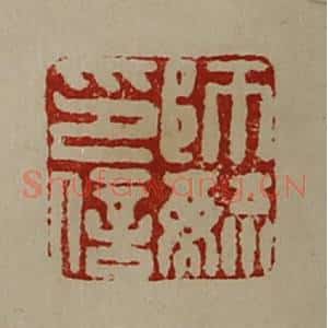 清代 陈介祺藏并辑 印谱《师毓印信》篆刻印章作品图片欣赏