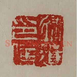清代 陈介祺藏并辑 印谱《徐遗印信》篆刻印章作品图片欣赏