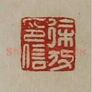 清代 陈介祺藏并辑 印谱《徐放印信》篆刻印章作品图片欣赏