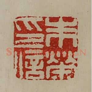 清代 陈介祺藏并辑 印谱《朱荣印信》篆刻印章作品图片欣赏