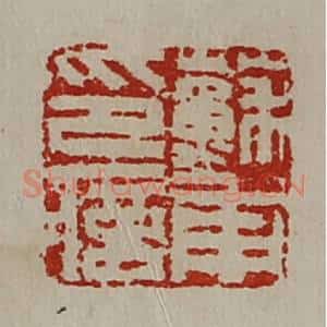 清代 陈介祺藏并辑 印谱《苏甫印信》篆刻印章作品图片欣赏