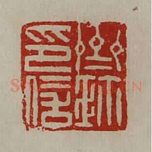 清代 陈介祺藏并辑 印谱《齐鉨印信》篆刻印章作品图片欣赏