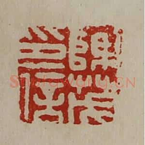 清代 陈介祺藏并辑 印谱《陈茂印信》篆刻印章作品图片欣赏