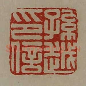 清代 陈介祺藏并辑 印谱《孙越印信》篆刻印章作品图片欣赏