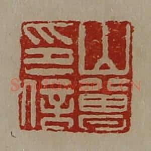 清代 陈介祺藏并辑 印谱《山曾印信》篆刻印章作品图片欣赏