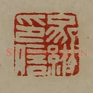 清代 陈介祺藏并辑 印谱《家綝印信》篆刻印章作品图片欣赏