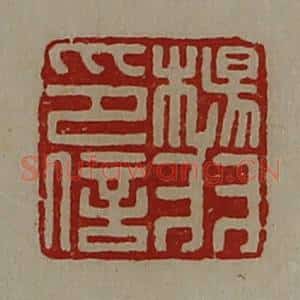 清代 陈介祺藏并辑 印谱《杨羽印信》篆刻印章作品图片欣赏