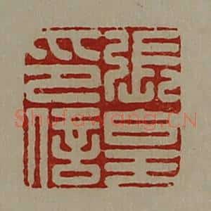 清代 陈介祺藏并辑 印谱《张皇印信》篆刻印章作品图片欣赏