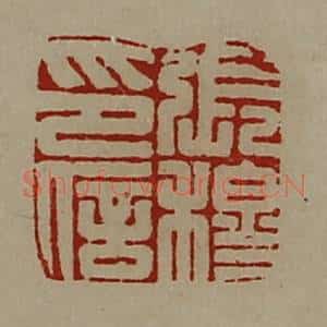 清代 陈介祺藏并辑 印谱《张穆印信》篆刻印章作品图片欣赏