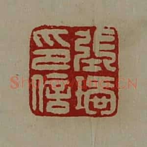 清代 陈介祺藏并辑 印谱《张瑷印信》篆刻印章作品图片欣赏