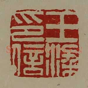 清代 陈介祺藏并辑 印谱《王梁印信》篆刻印章作品图片欣赏