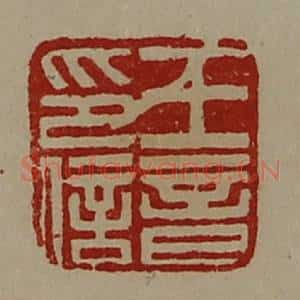 清代 陈介祺藏并辑 印谱《王音印信》篆刻印章作品图片欣赏
