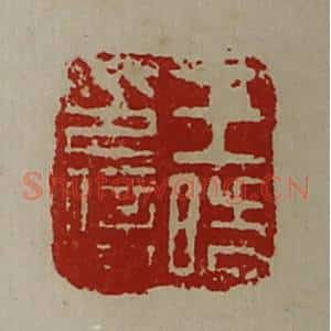 清代 陈介祺藏并辑 印谱《王晧印信》篆刻印章作品图片欣赏