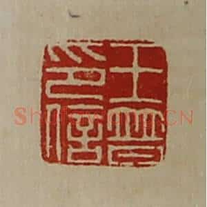 清代 陈介祺藏并辑 印谱《王普印信》篆刻印章作品图片欣赏